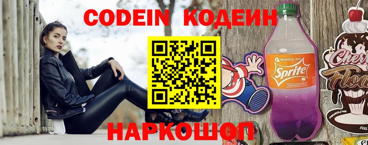 Кодеин напиток Lean (лин) Нефтекумск
