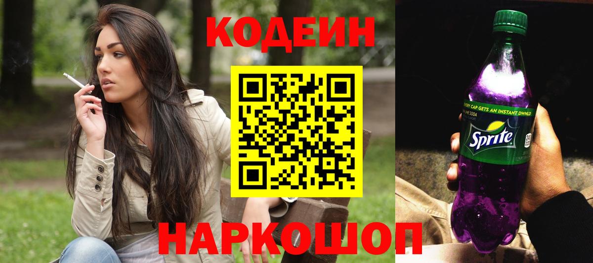 Нефтекумск  Кодеиновый сироп Lean Purple Drank  Кодеин напиток Lean (лин)  Вход с VPN 